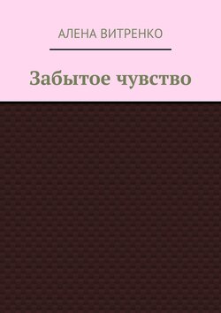 Забытое чувство