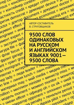 9500 слов, одинаковых на русском и английском языках 9001—9500 слова