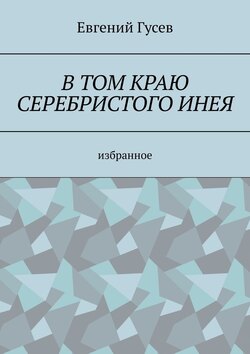 В том краю серебристого инея