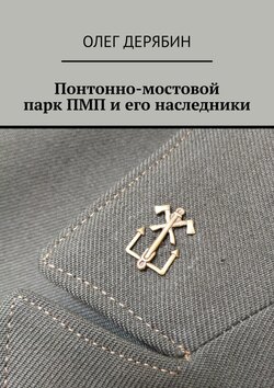 Понтонно-мостовой парк ПМП и его наследники