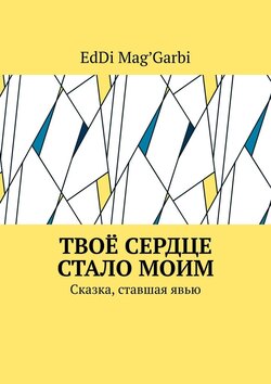 Твоё сердце стало моим. Сказка, ставшая явью