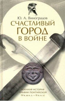 Счастливый город в войне. Военная история Ольвии