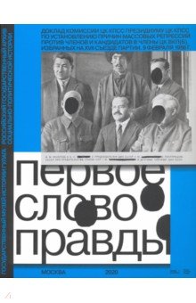 Первое слово правды. Доклад Комиссии ЦК КПСС Президиуму ЦК КПСС по установлению причин массовых репр