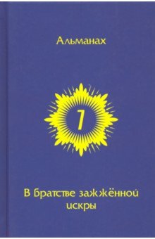 В Братстве зажженной искры. Выпуск 7