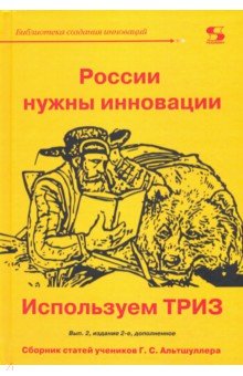 России нужны инновации. Используем ТРИЗ