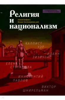 Религия и национализм