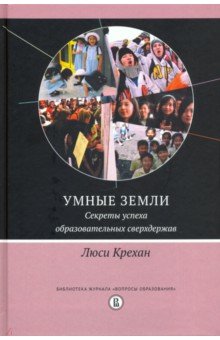 Умные земли. Секреты успеха образовательных сверхдержав