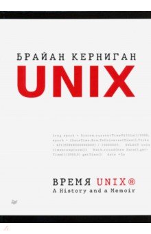 Время UNIX. A History and a Memoir