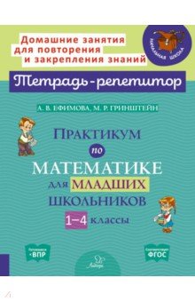 Практикум по математике для младш.школьников 1-4кл