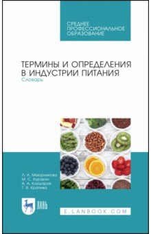 Термины и опред.в индустрии питания.Словарь.СПО