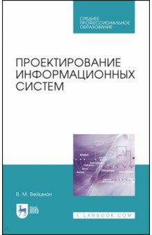 Проектирование информационных систем.Уч.пос.СПО