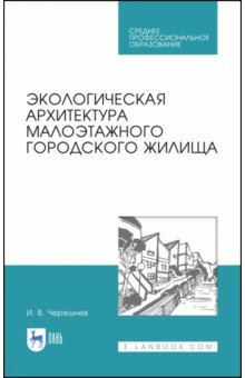 Экологическая архитект.малоэтаж.городск.жилища.СПО