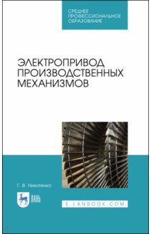 Электропривод  производствен.механизмов.Уч.пос.СПО