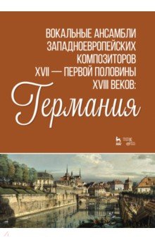 Вокальные ансамбли западноевропейских композиторов XVII — первой половины XVIII вв. Германия. Ноты