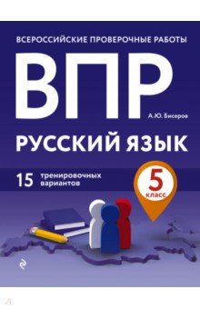 ВПР. Русский язык. 5 класс. 15 тренировочных вариантов