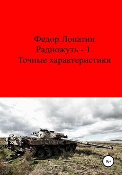 Радиожуть-1. Точные характеристики