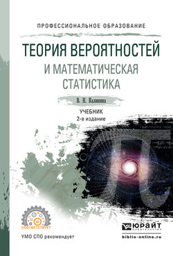 Теория вероятностей и математическая статистика 2-е изд., пер. и доп. Учебник для СПО