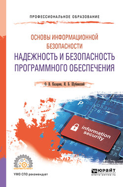 Основы информационной безопасности: надежность и безопасность программного обеспечения. Учебное пособие для СПО