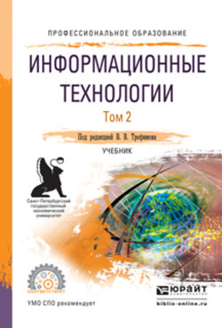 Информационные технологии в 2 т. Том 2, пер. и доп. Учебник для СПО