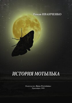 История мотылька