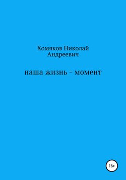 Наша жизнь – момент