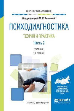 Психодиагностика. Теория и практика в 2 ч. Часть 2 4-е изд., пер. и доп. Учебник для вузов