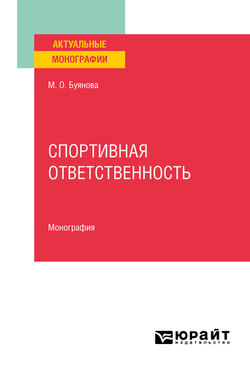 Спортивная ответственность. Монография