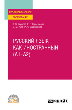 Русский язык как иностранный (A1–A2). Учебное пособие для СПО