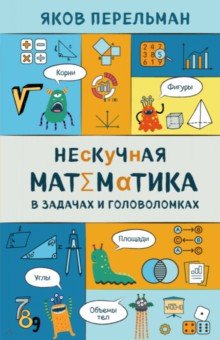 Нескучная математика в задачах и головоломках