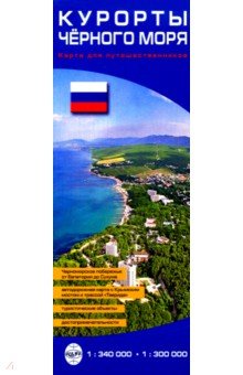 Курорты Черного моря. Карта для путешественников