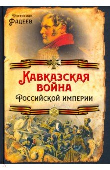 Кавказская война Российской Империи