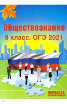 ОГЭ 2020 Обществознание 9кл