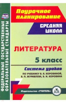 Литература 5кл Сист.урок.по учебн.В. Я. Коровиной