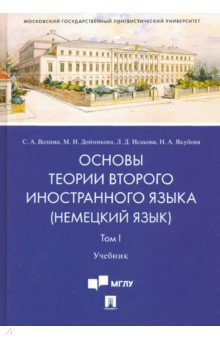 Основы теории второго ин.яз.Немецкий язык.Уч.Т.I