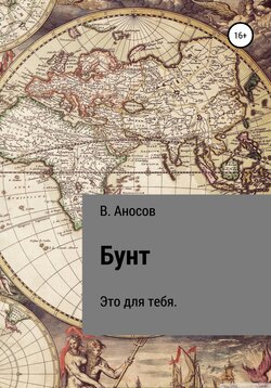 Бунт