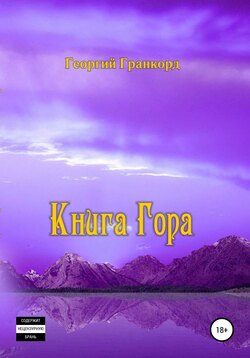 Книга Гора