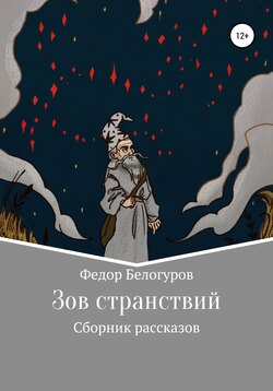 Зов странствий. Сборник рассказов