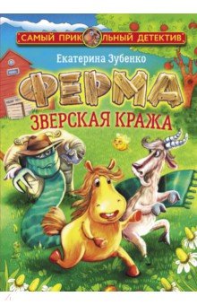 Ферма. Зверская кража