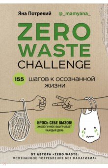 ZERO WASTE CHALLENGE. 155 шагов к осознанной жизни