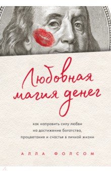 Любовная магия денег. Как направить силу любви на достижение богатства, процветания и счастья