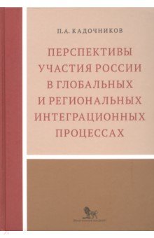 Перспективы участия России в глобальных и региональных интеграционных процессах