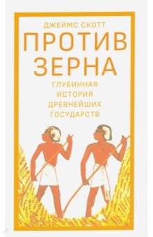 Против зерна. Глубинная история древнейших государств