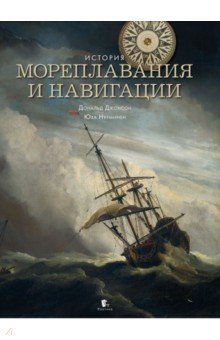 История мореплавания и навигации