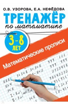 Математические прописи 3-8 лет