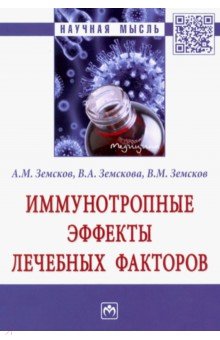 Иммунотропные эффекты лечебных факторов