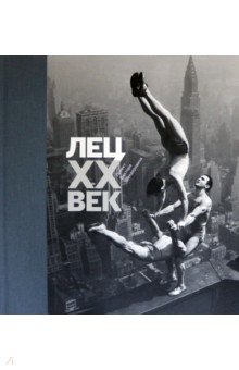 Лец. XX век