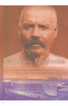 Все мы - "Христовы священнослужители и миряне" ч2