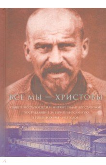 Все мы - "Христовы священнослужители и миряне" ч3