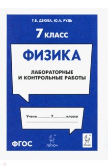 Физика 7кл [Лабораторные и контрольные работы]