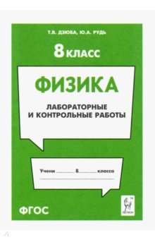 Физика 8кл [Лабораторные и контрольные работы]